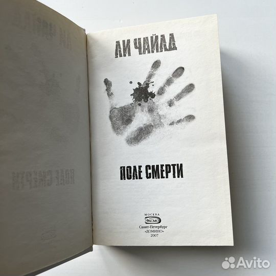 Поле смерти Ли Чайлд