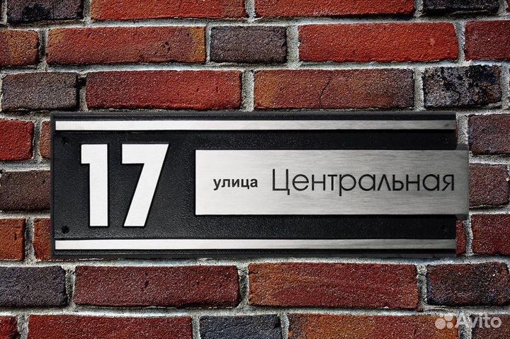 Аншлаг на дом / Адресная табличка