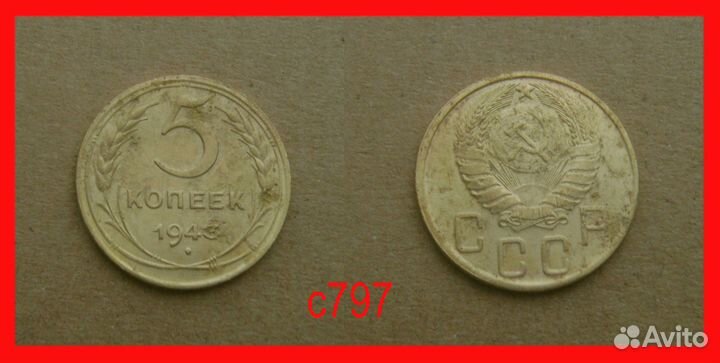 5 копеек СССР