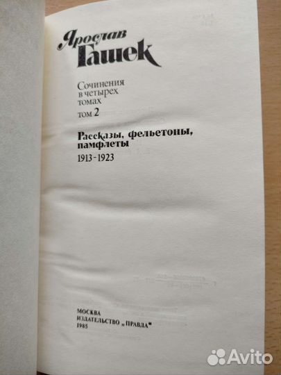 Я. Гашек. Швейк и др. произведения