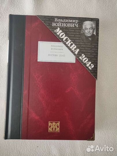 Владимир Войнович Москва 2042