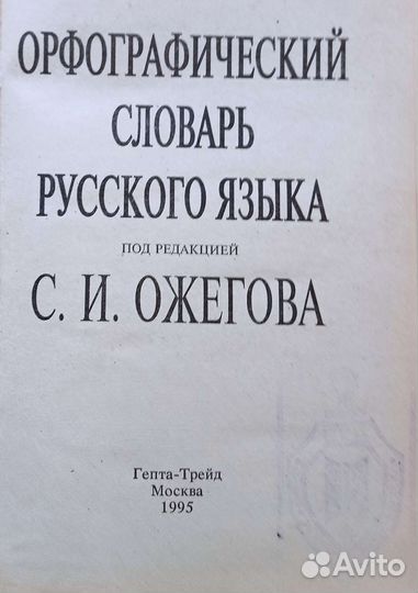 С. И. Ожегов 