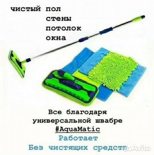 Универсальная швабра с двумя насадками aquamatic