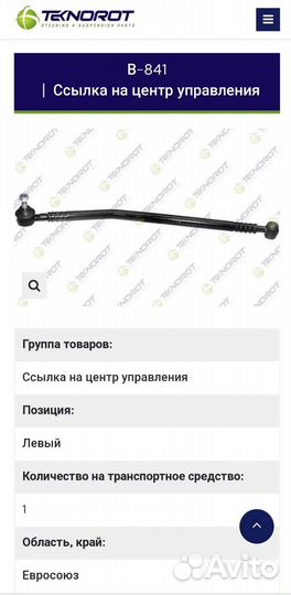 Рулевая тяга Volkswagen Polo V-841 левая