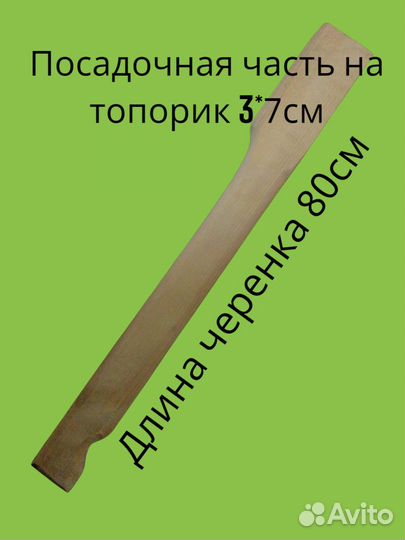 Черенок для топора, колуна 80см