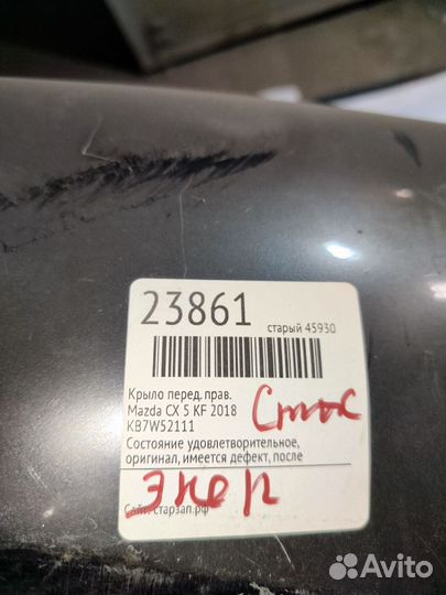 Крыло переднее правое CX-5 орига с дефек KB7W52111