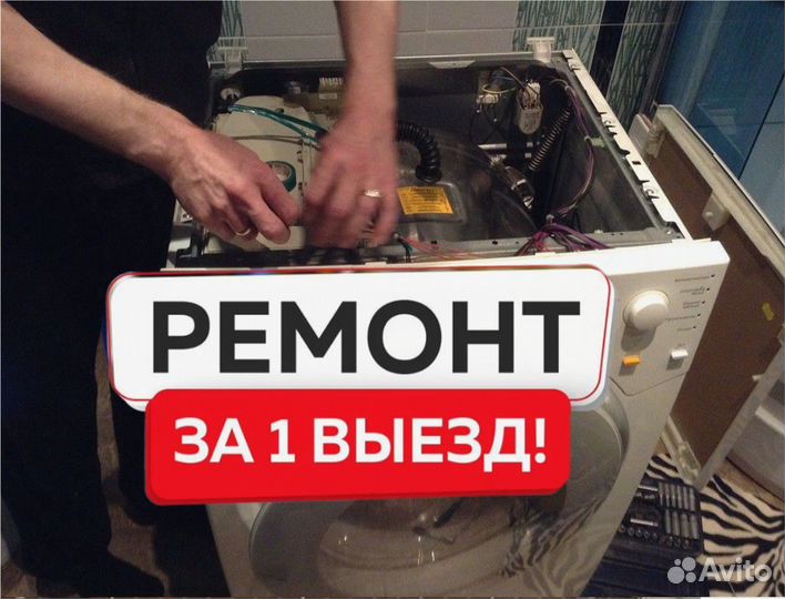Ремонт стиральных и посудомоечных машин