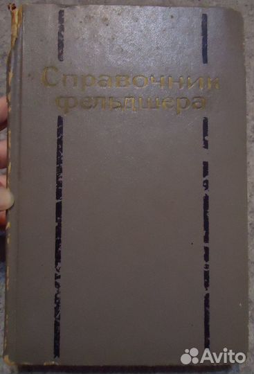 Справочник фельдшера. Шабанов А.Н.1975,664стр