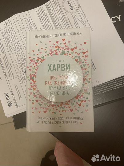 Поступай как женщина думай как мужчина