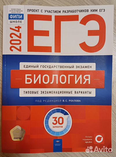 Сборник ЕГЭ по биологии 2024 Рохлов