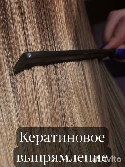 Наращивание волос, цветные пряди, кератин, ботокс