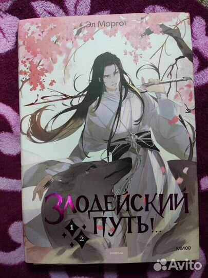 Злодейский путь