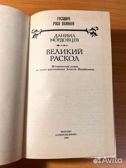 Даниил Мордовцев Великий раскол