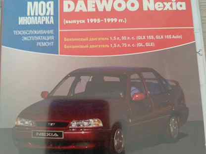 Ремонт Daewoo nexia