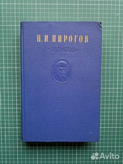Пирогов Н.И. Собрание сочинений в 8 томах. Том 4