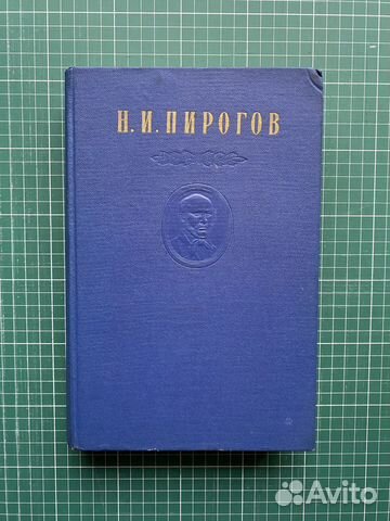 Пирогов Н.И. Собрание сочинений в 8 томах. Том 4