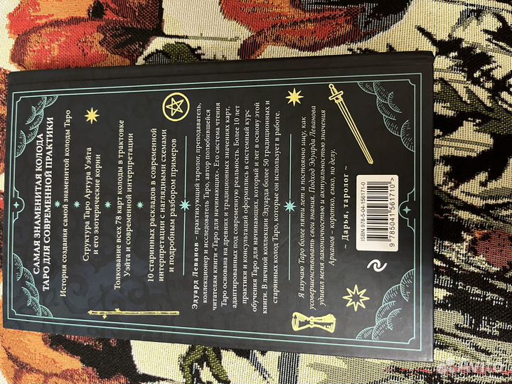 Таро Артура Уэйта-Эдуард Леванов