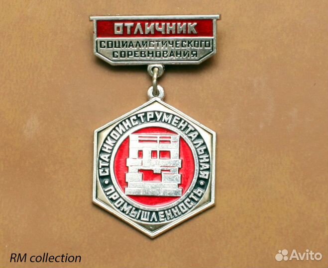 Отличник Социалистического Соревнования мрф