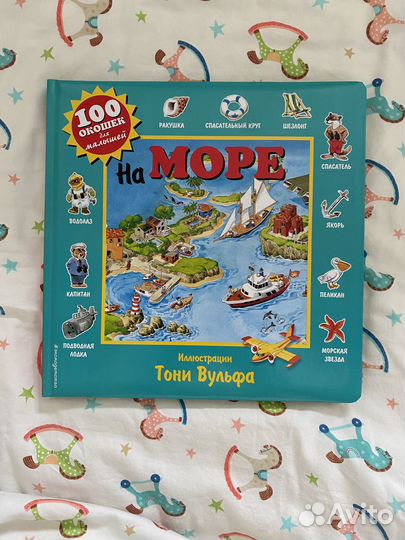 На море Книжка с окошками