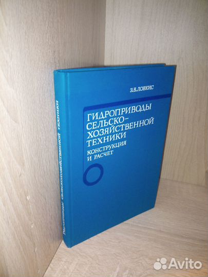 Гидроприводы сельскохоз. техники. Ловкис З. 1990г