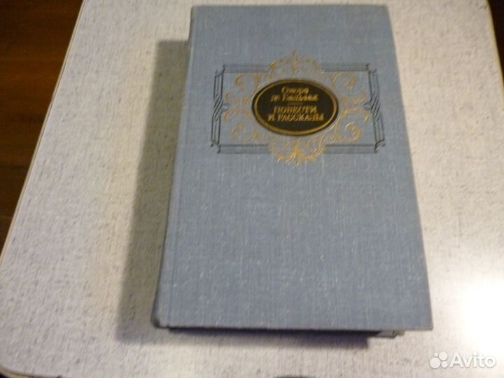 Книга Оноре ДЕ Бальзак *Повести и рассказы*