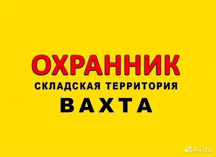 Охранник вахта охрана