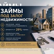 Инвестиции под залог недвижимости от 29% годовых, Ярославль