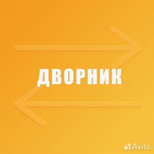 Дворник в отель