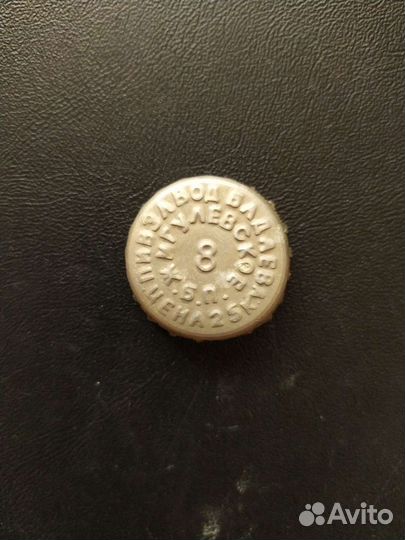 Пивная пробка СССР