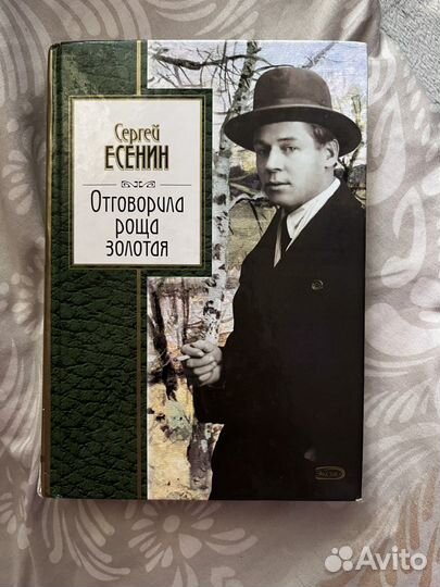 Сборник стихов Есенина