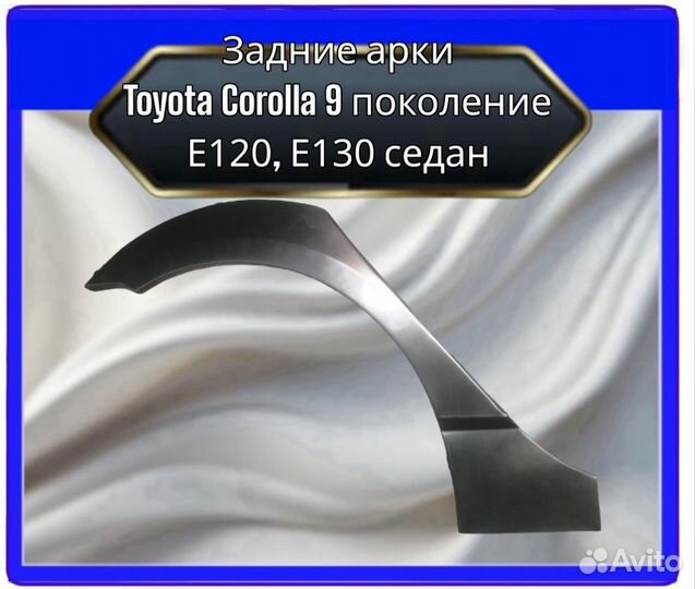 Арка задняя Toyota Corolla 9 E120,E130