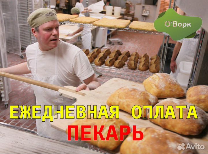 Пекарь с ежедневной оплатой. ko190