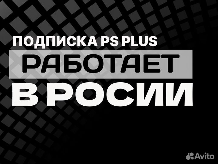 Подписка PS Plus Sony