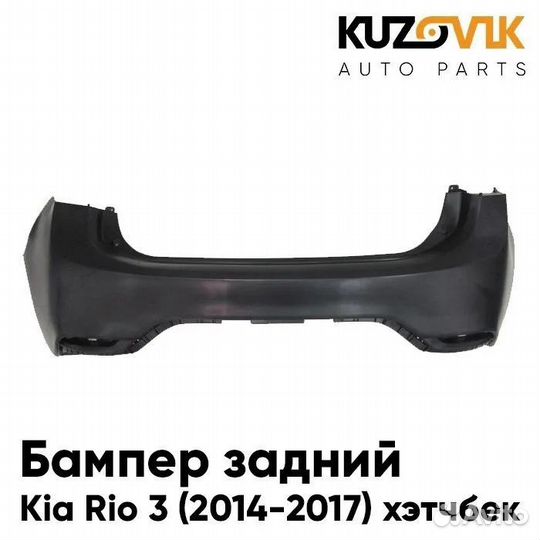 Бампер задний Kia Rio 3 (2014-2017) хэтчбек