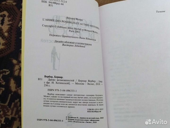 Древо возможностей. Бернар Вербер