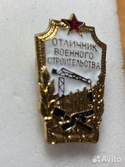 Знак тяжелый СССР отличник военного строительства