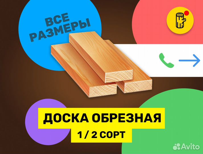 Доска обрезная 1 и 2 сорт / пиломатериалы