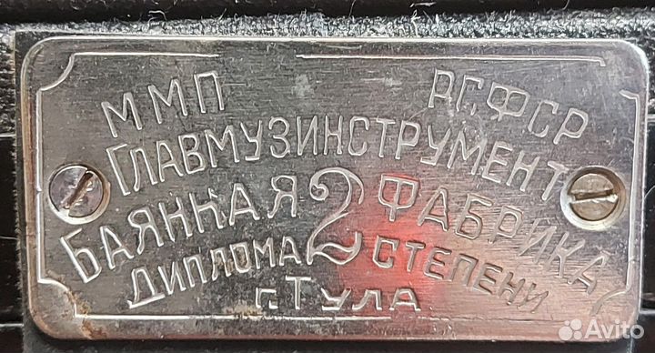 Баян РСФСР Главмузинструмент г. Тула
