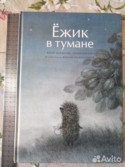 Ёжик в тумане книга