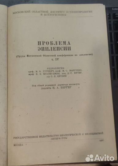 Проблема Эпилепсии 1936