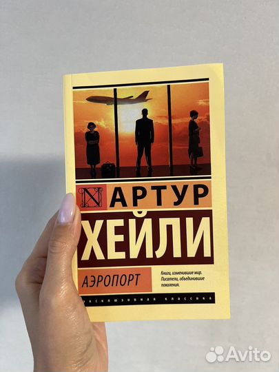 Книга Артур Хейли - Аэропорт
