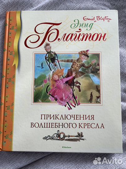 Энид Блайтон. Приключения волшебного кресла