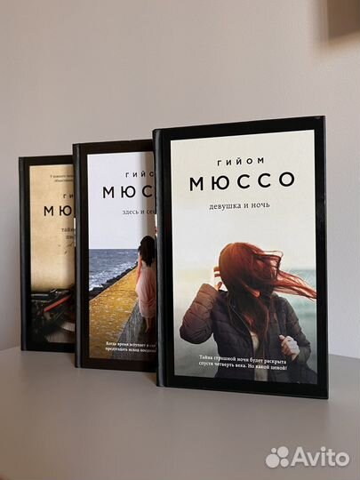 Новые книги Гийом Мюссо