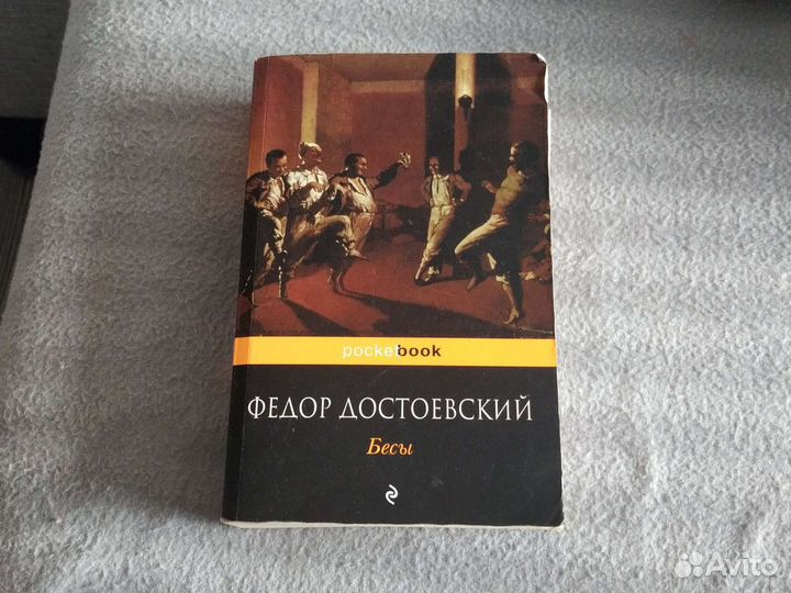 Ф. Достоевский Бесы