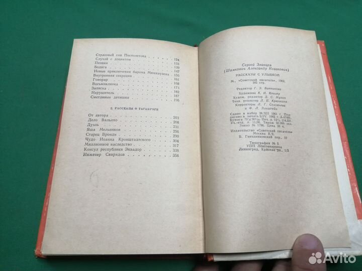 Сергей Званцев Рассказы с улыбкой 1962г