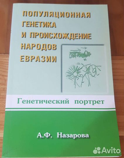 Популяционная генетика и происхождение народов