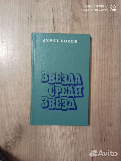 А. Боков. Звезда среди звезд. 1979г. Современник