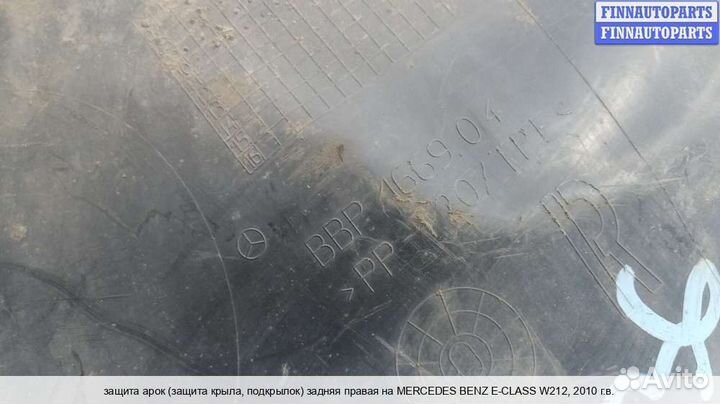 Подкрылок зад/право Mercedes-Benz E (W212), 2010 3.0 Дизель