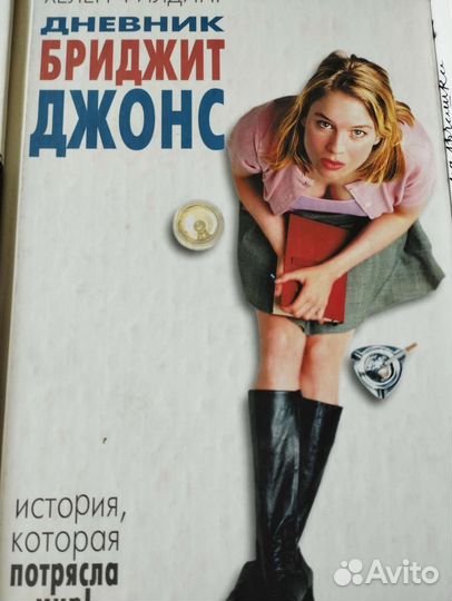Книги Бриджит Джонс