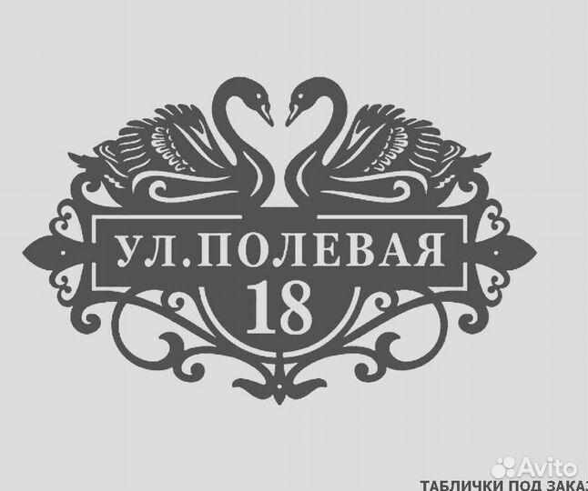 Адресная табличка